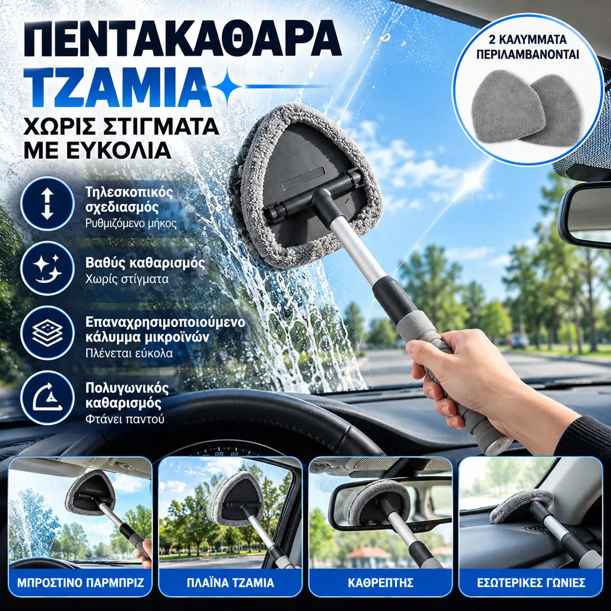 Σετ βούρτσας καθαρισμού (λαβή + 2 υφασμάτινα καλύμματα)——27 ευρώ 🚗 Επεκτεινόμενο εργαλείο καθαρισμού παρμπρίζ και παραθύρων με επίθεμα μικροϊνών